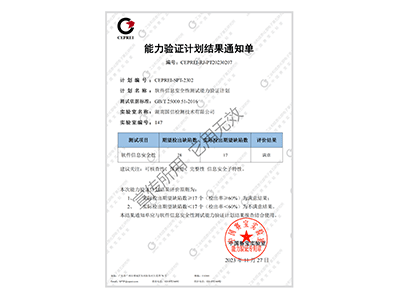 信息安全性能力驗(yàn)證結(jié)果