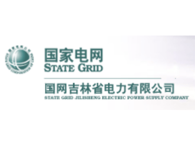 國(guó)網(wǎng)吉林省電力有限公司