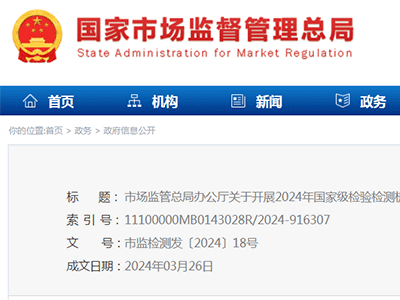 市場(chǎng)監(jiān)管總局辦公廳關(guān)于開(kāi)展2024年國(guó)家級(jí)檢驗(yàn)檢測(cè)機(jī)構(gòu)能力驗(yàn)證工作的通知