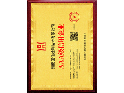 AAA級(jí)信用企業(yè)