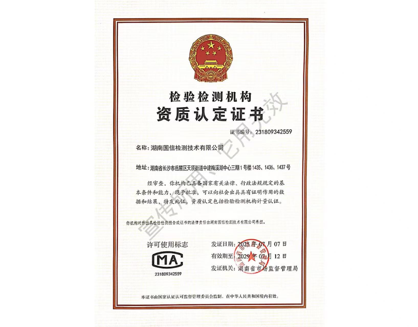 檢驗(yàn)檢測(cè)機(jī)構(gòu)資質(zhì)認(rèn)定證書(shū)CMA